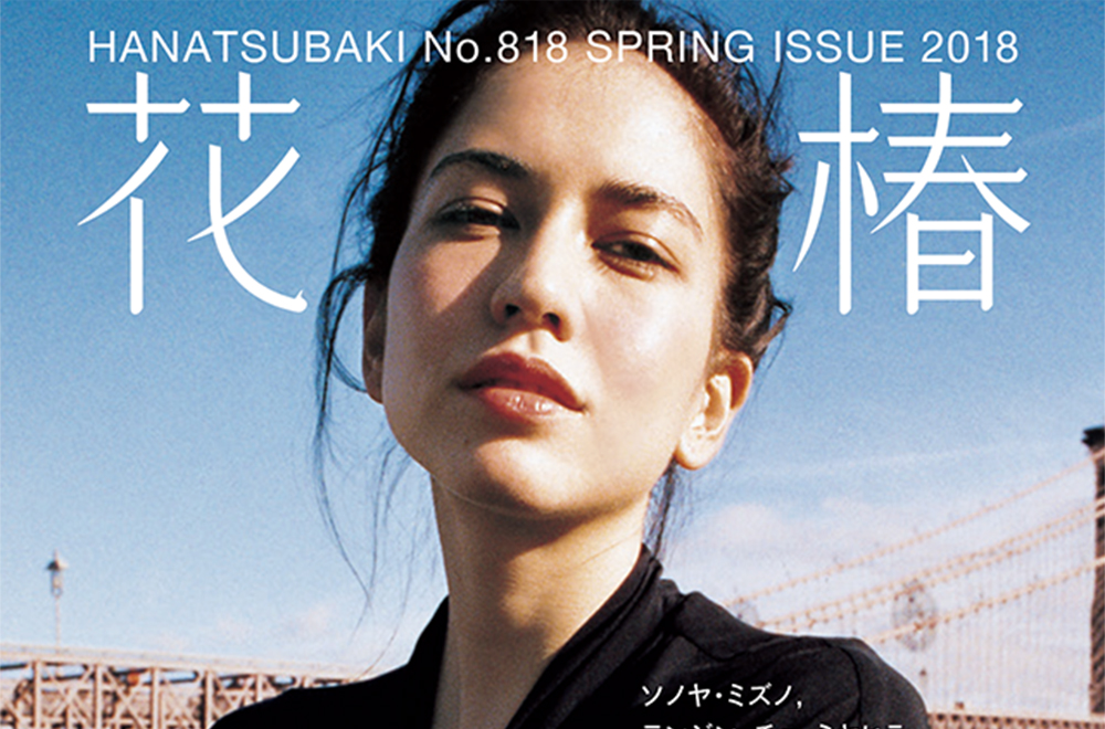 花椿』2018年春号(No.818)「Future」 | 最新号とバックナンバー | 花椿