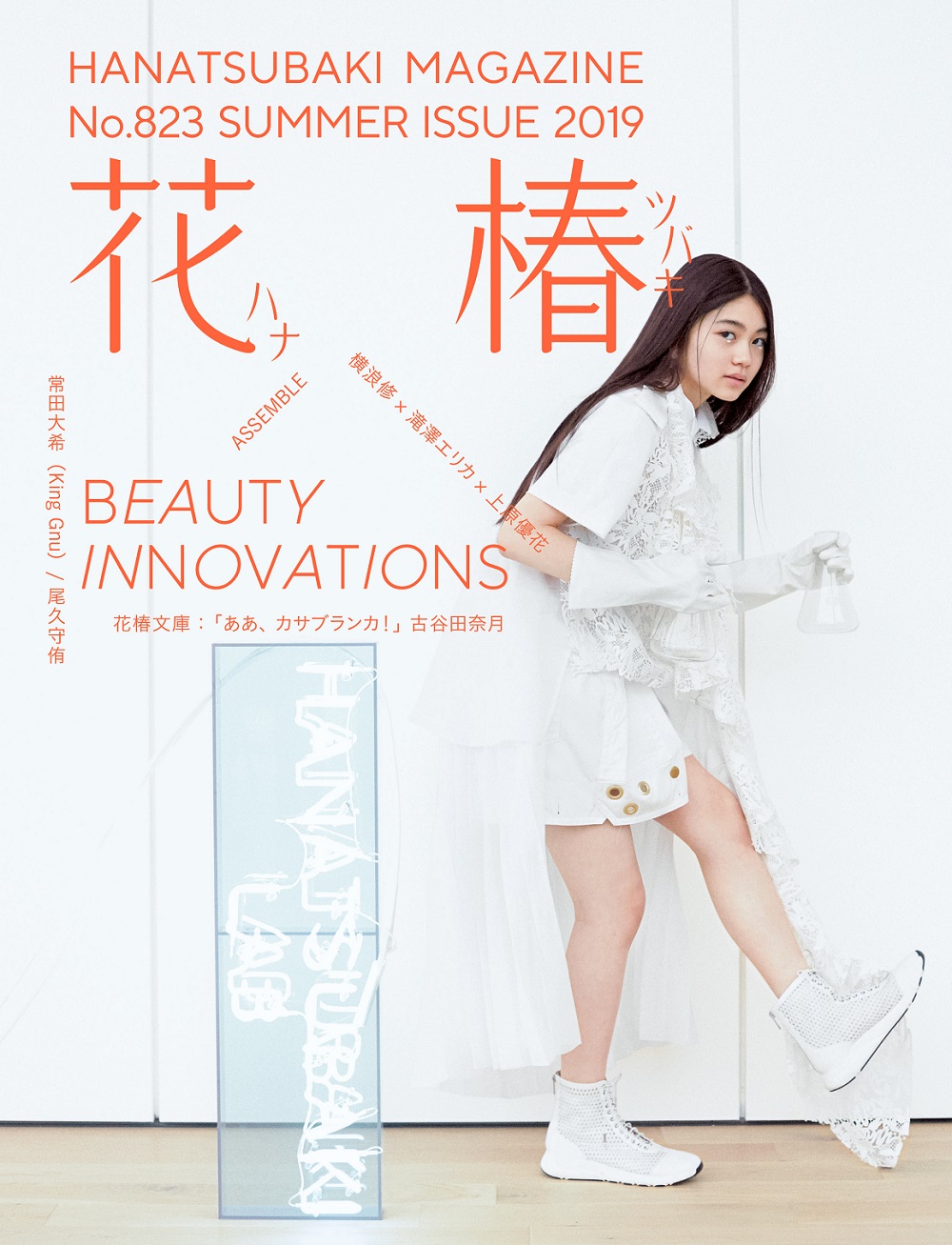 花椿』2019年夏号(No.823)「Beauty Innovations」 | 最新号とバック