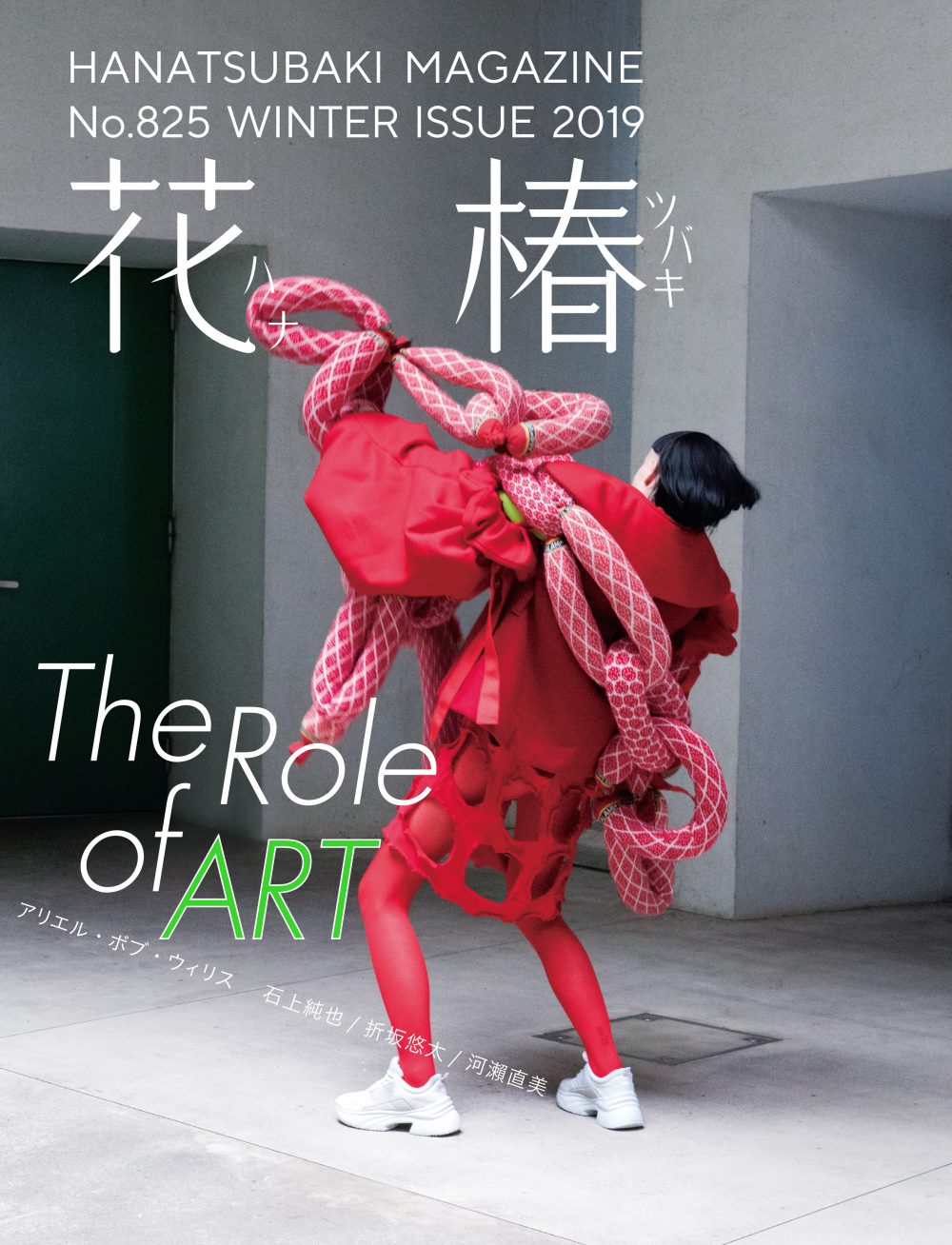 花椿』2019年冬号(No.825)「The Role of Art」 | 最新号とバック