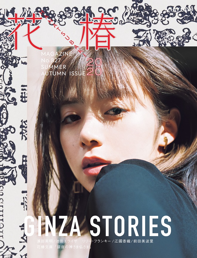 花椿 年夏 秋合併号 No 7 Ginza Stories 最新号とバックナンバー 花椿 Hanatsubaki 資生堂