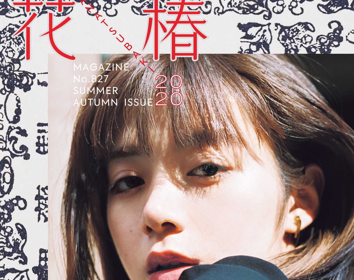 花椿』2021年春夏号（No. 828）「BEAUTY BEYOND BOUNDARIES」 | 最新号