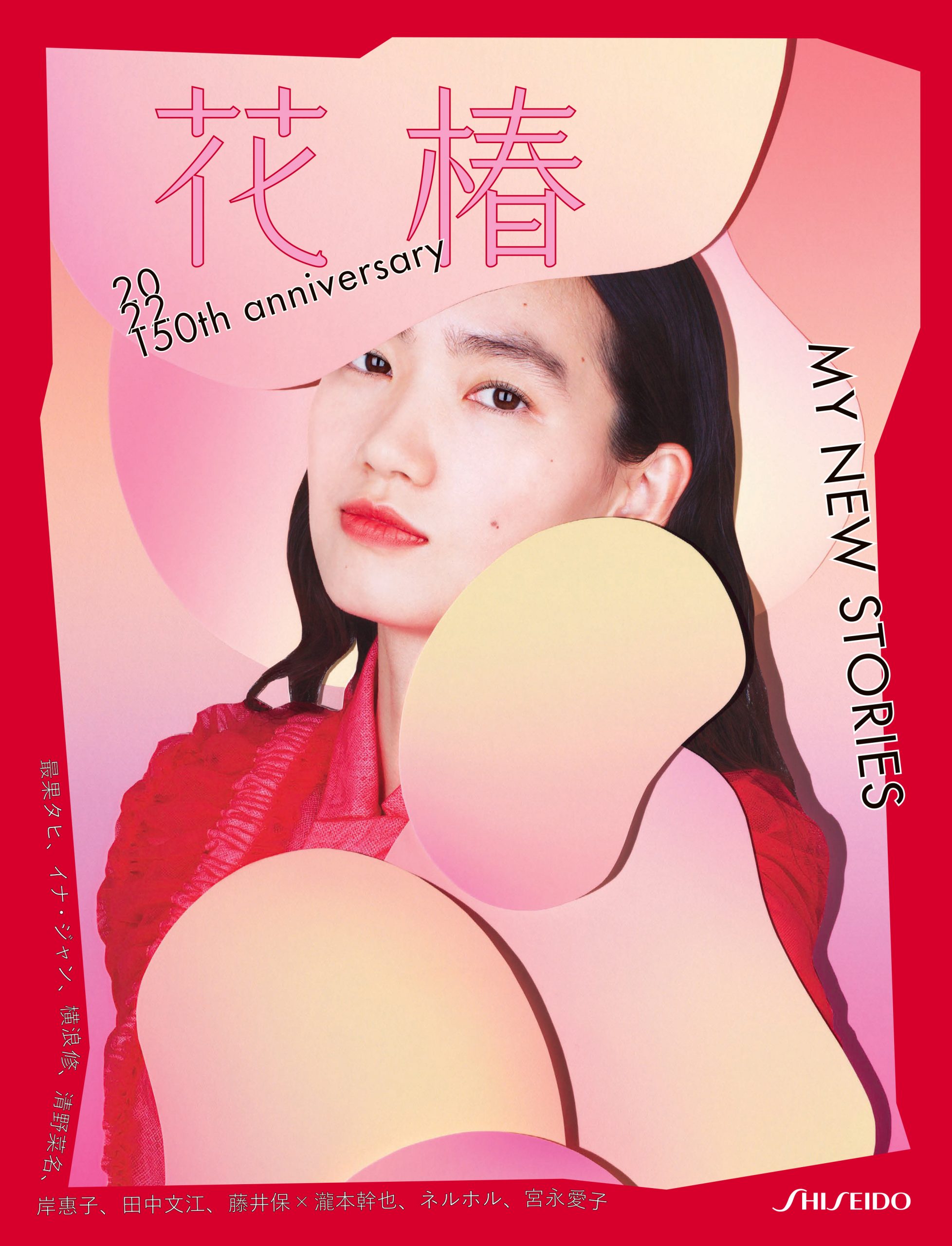 花椿』2022年創業150周年記念号(No. 830)「MY NEW STORIES」 | 最新